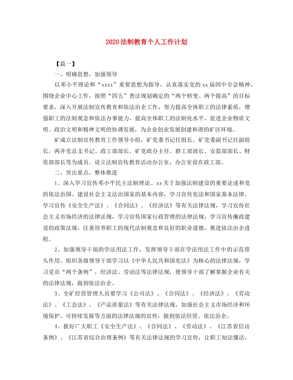 2020法制教育个人工作计划 _第1页
