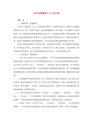 2020法制教育个人工作计划 
