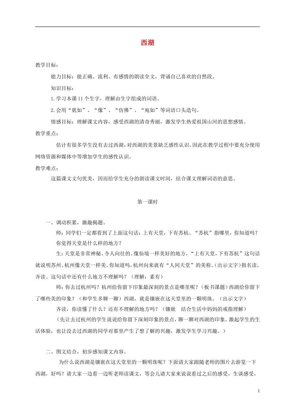 三年级语文上册 西湖 3教案 苏教版_第1页