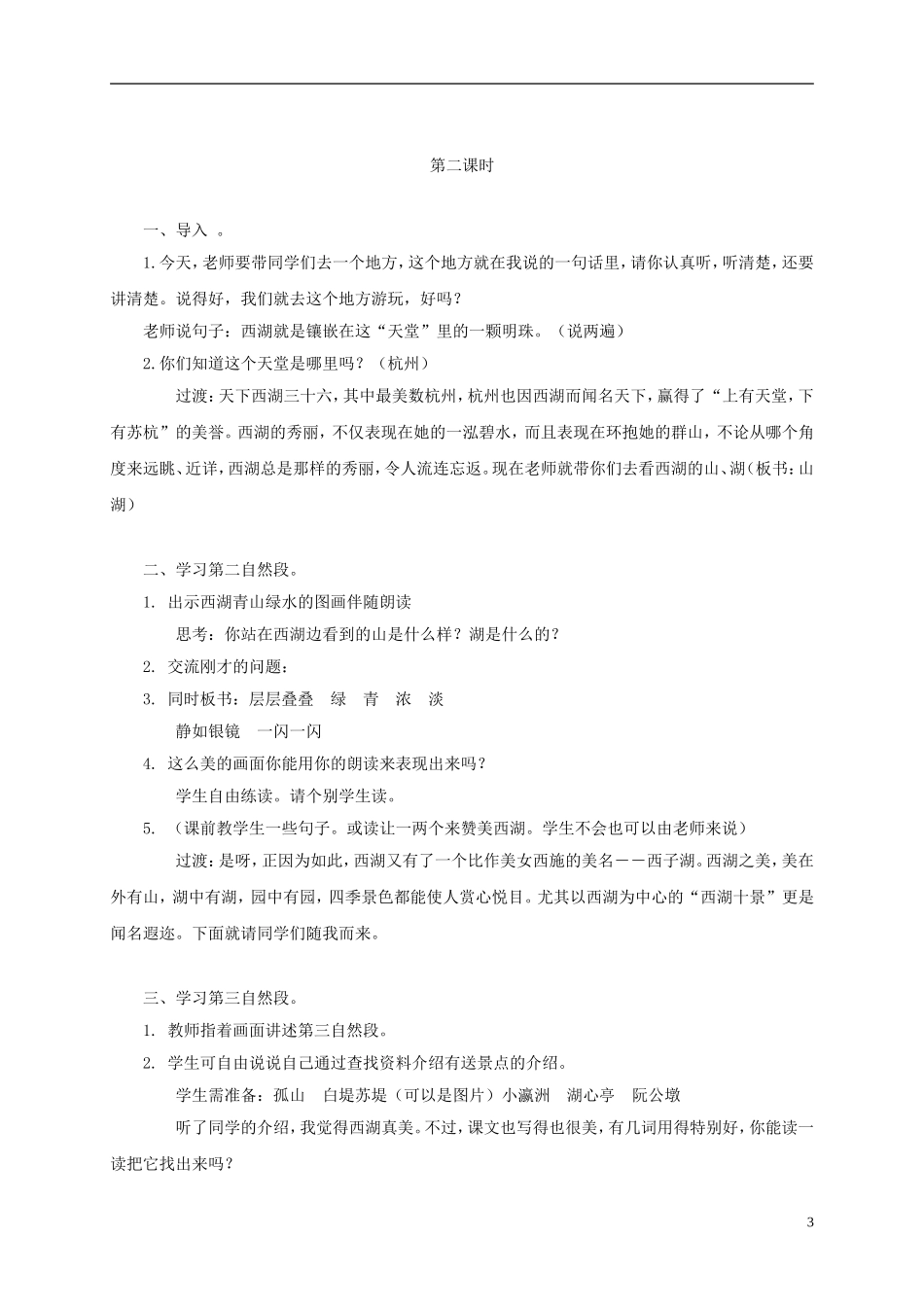 三年级语文上册 西湖 3教案 苏教版_第3页