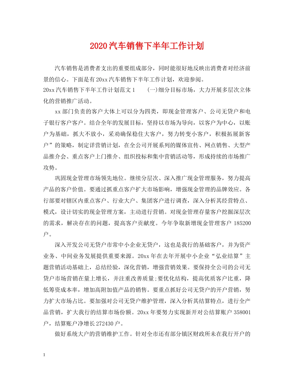 2020汽车销售下半年工作计划 _第1页