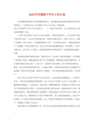 2020汽车销售下半年工作计划 