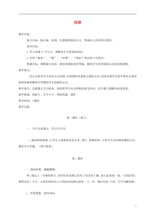 三年级语文上册 西湖 2教案 苏教版