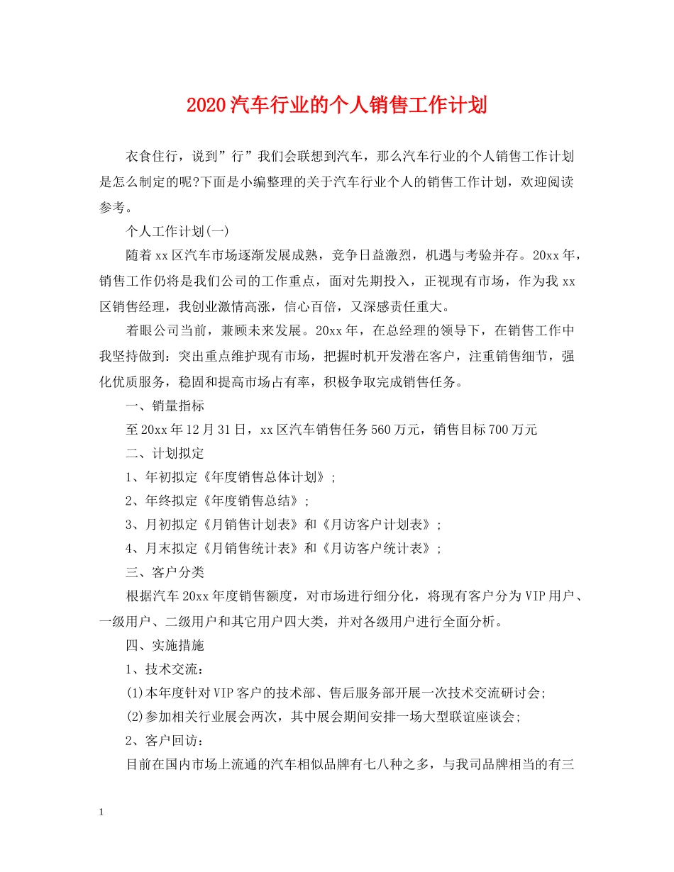 2020汽车行业的个人销售工作计划 _第1页