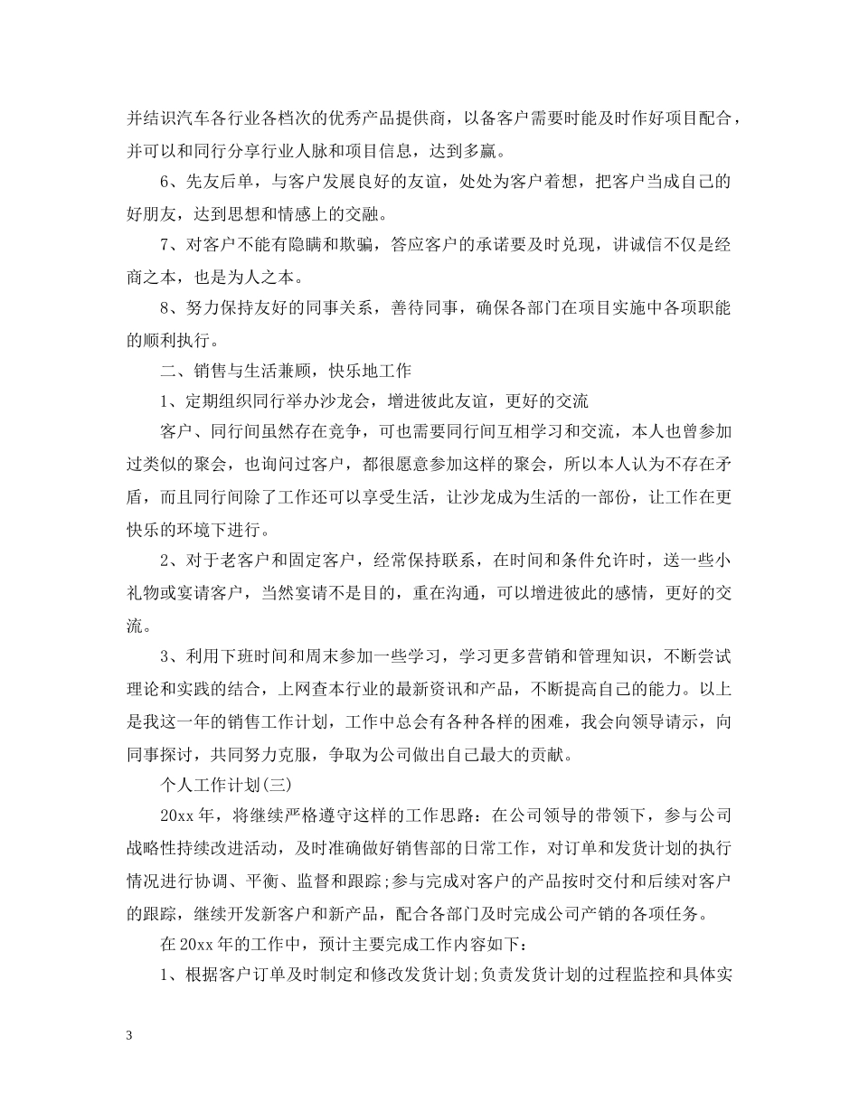 2020汽车行业的个人销售工作计划 _第3页