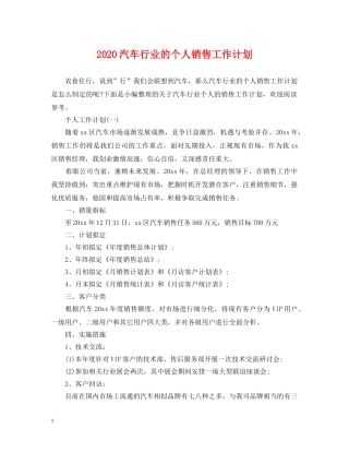 2020汽车行业的个人销售工作计划 