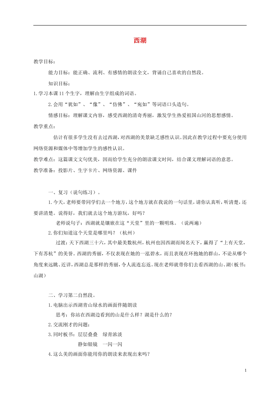 三年级语文上册 西湖 1教案 苏教版_第1页