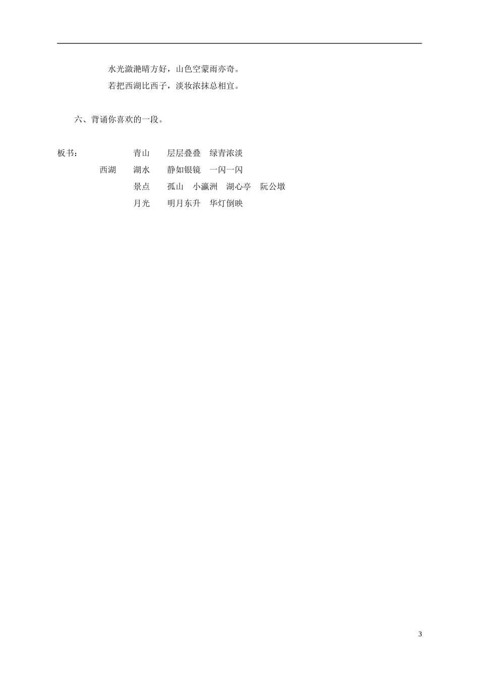 三年级语文上册 西湖 1教案 苏教版_第3页