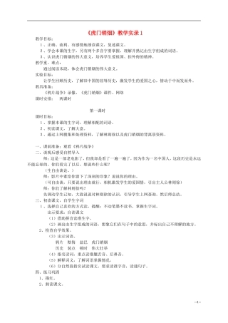 三年级语文上册 虎门销烟教案 冀教版