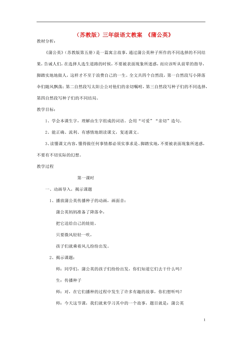 三年级语文上册 蒲公英教案 苏教版_第1页