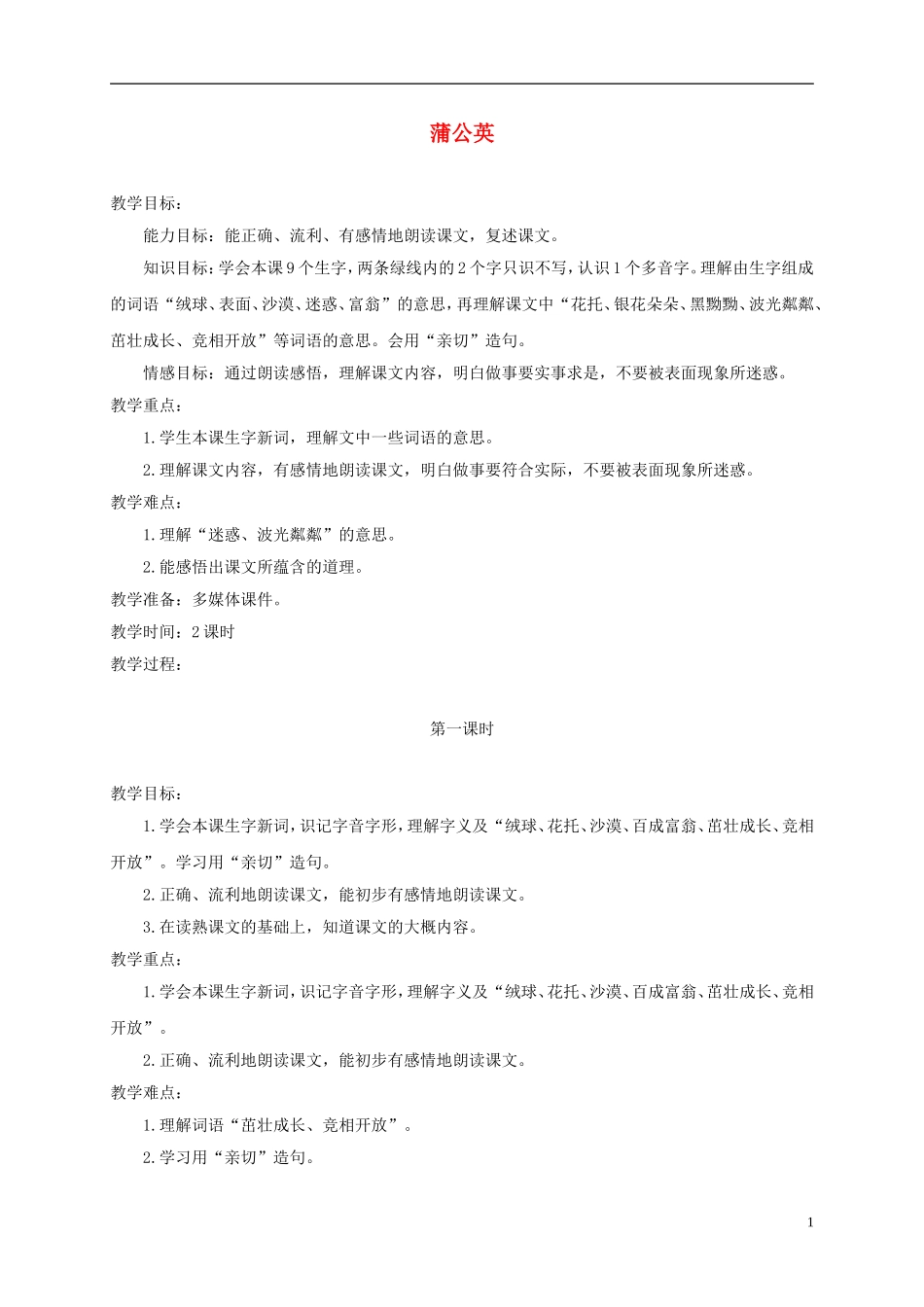 三年级语文上册 蒲公英 3教案 苏教版_第1页