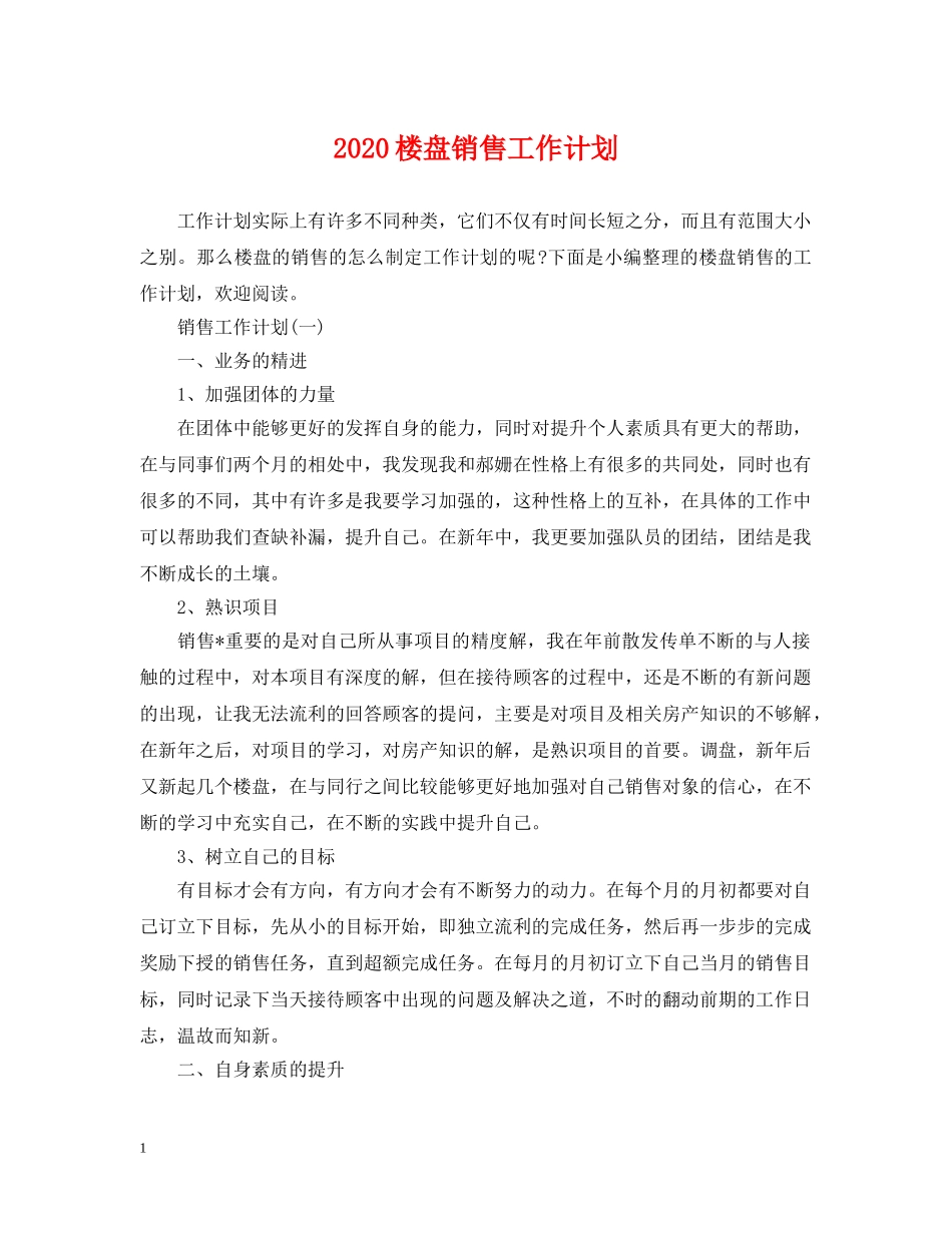 2020楼盘销售工作计划2 _第1页
