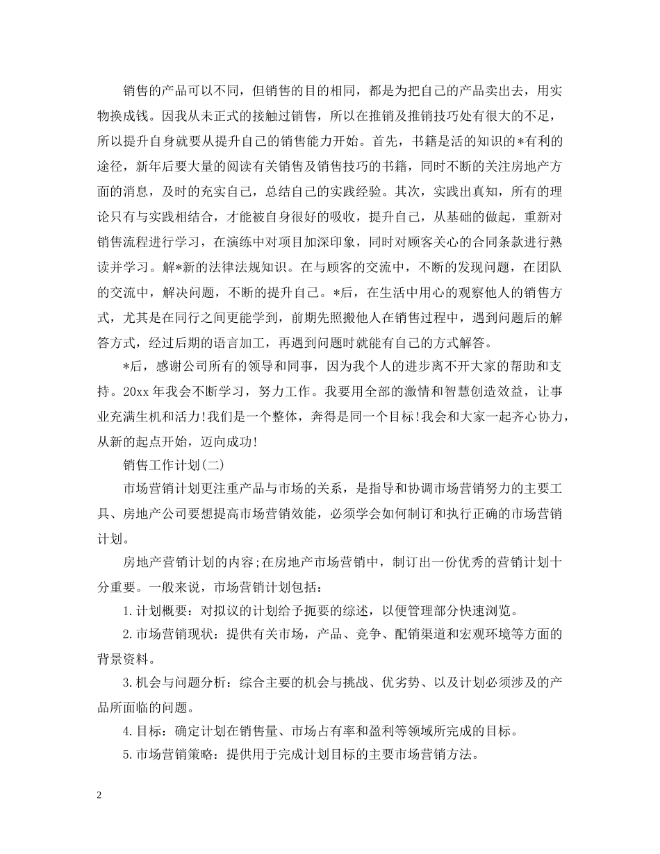 2020楼盘销售工作计划2 _第2页
