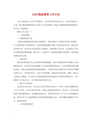 2020楼盘销售工作计划2 