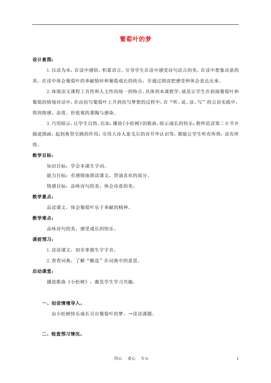 三年级语文上册 葡萄叶的梦 2教案 语文A版_第1页