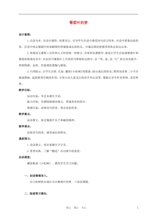 三年级语文上册 葡萄叶的梦 2教案 语文A版