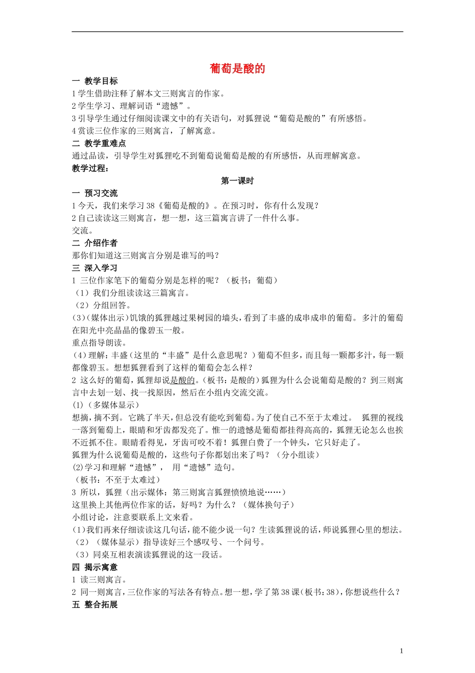 三年级语文上册 葡萄是酸的教案 沪教版_第1页