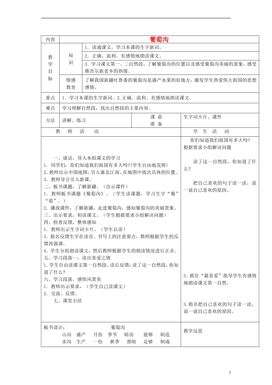 三年级语文上册 葡萄沟教案 北师大版_第1页