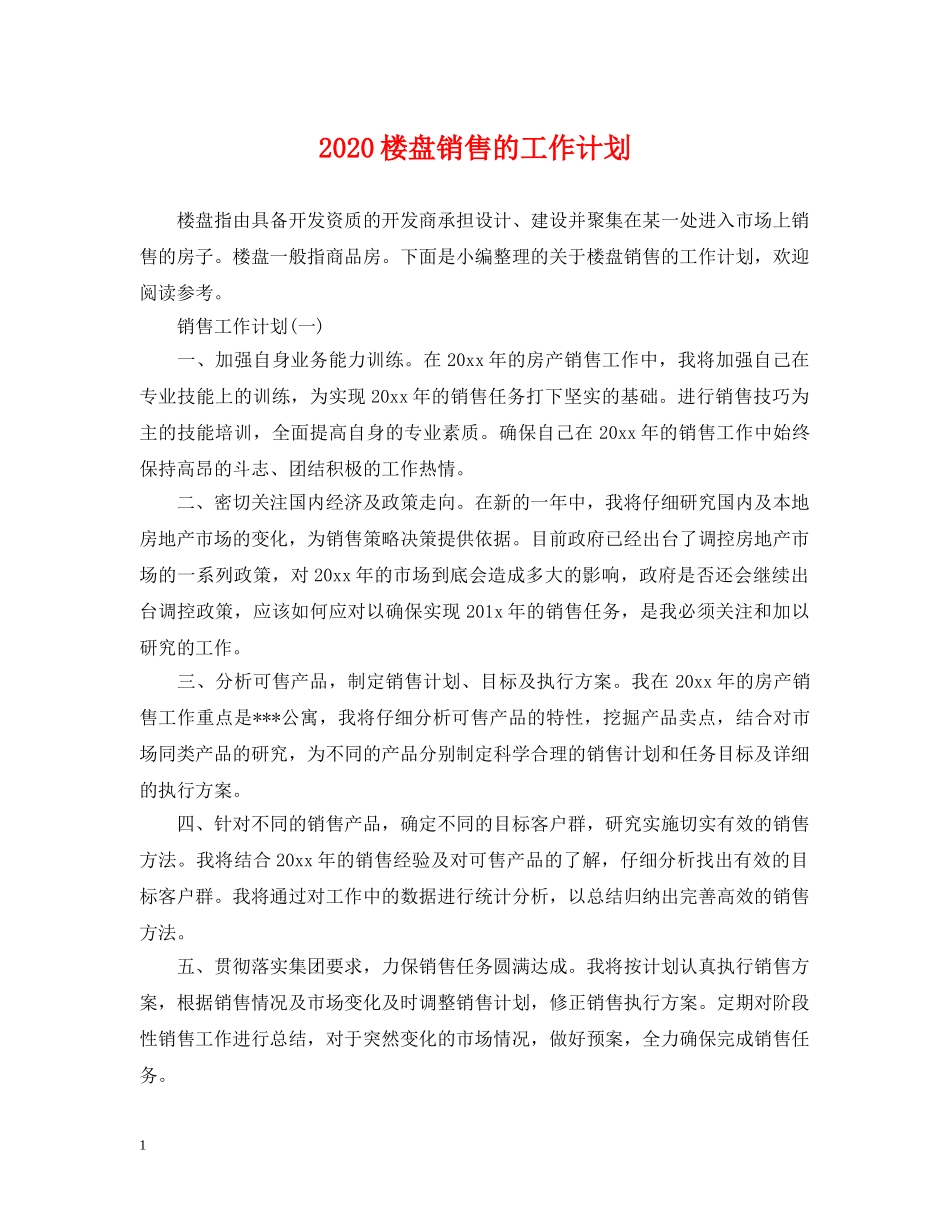 2020楼盘销售的工作计划 _第1页