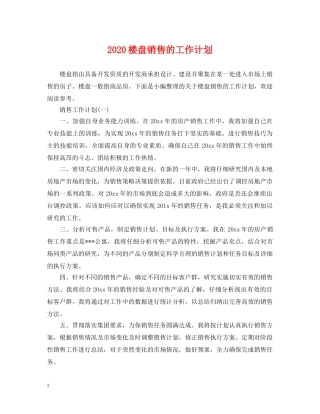 2020楼盘销售的工作计划 