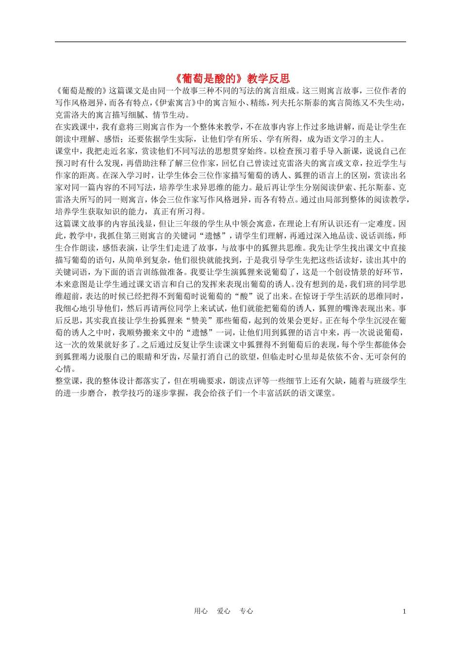 三年级语文上册 葡萄是酸的教学反思 沪教版_第1页