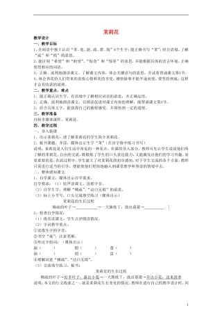 三年级语文上册 茉莉花教案 沪教版