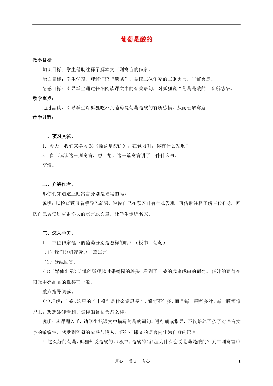 三年级语文上册 葡萄是酸的 1教案 沪教版_第1页
