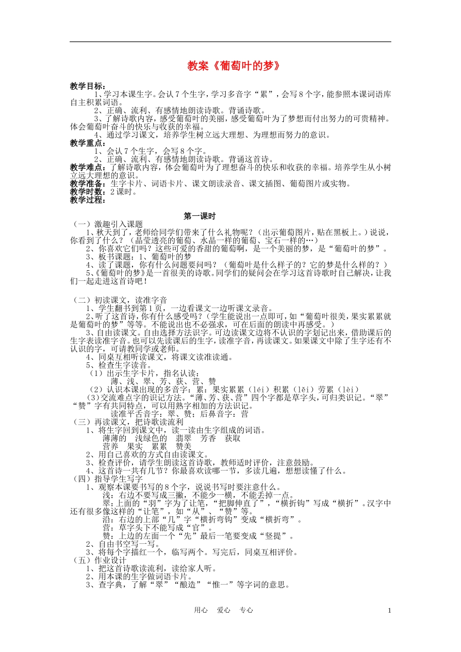 三年级语文上册 葡萄叶的梦教案 语文A版_第1页