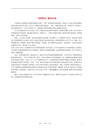 三年级语文上册 茉莉花教学反思 沪教版