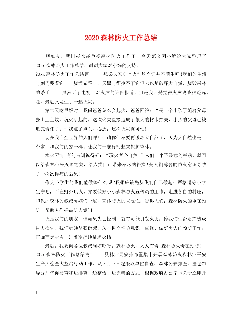 2020森林防火工作总结 _第1页