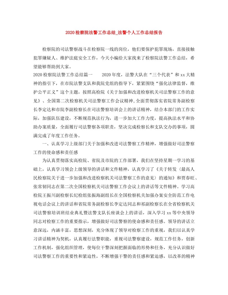 2020检察院法警工作总结_法警个人工作总结报告 _第1页