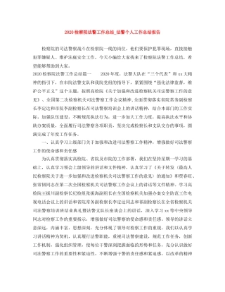 2020检察院法警工作总结_法警个人工作总结报告 