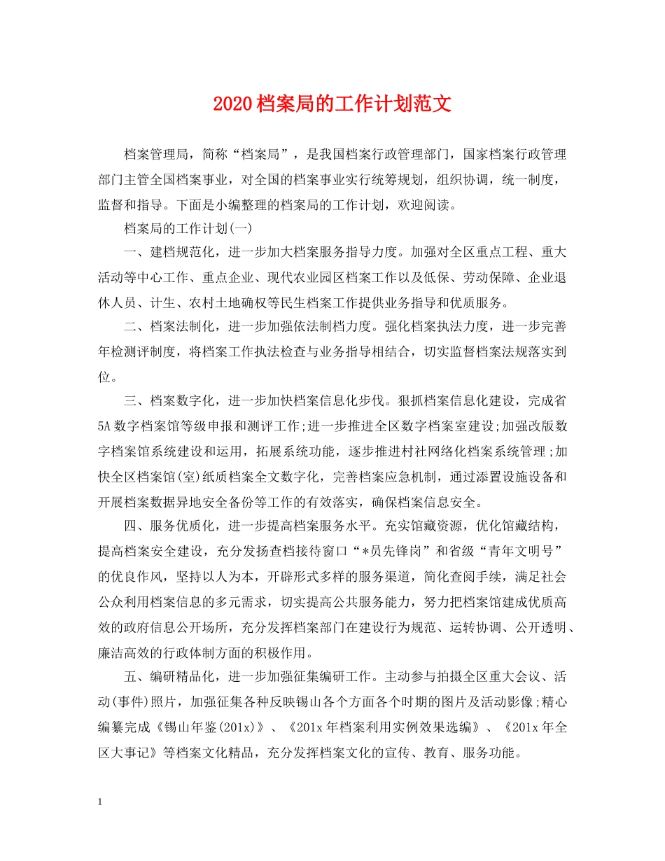 2020档案局的工作计划范文 _第1页