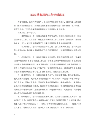 2020档案局的工作计划范文 