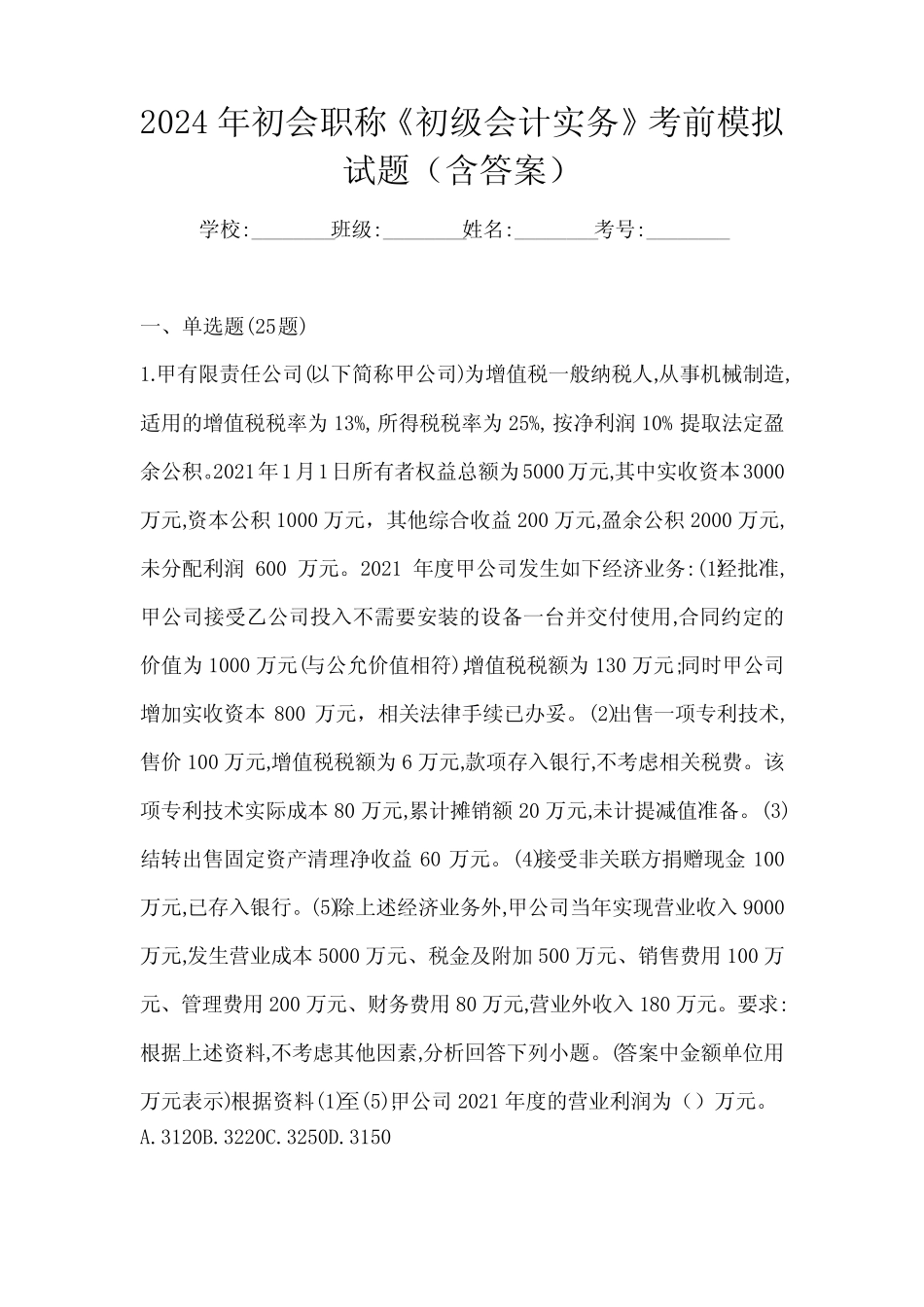 2024年初会职称《初级会计实务》考前模拟试题(含答案) _第1页