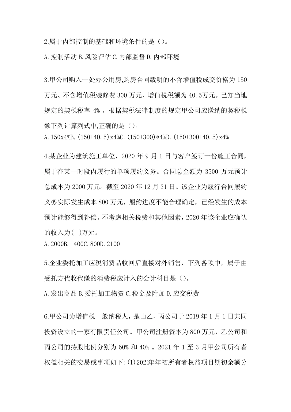 2024年初会职称《初级会计实务》考前模拟试题(含答案) _第2页