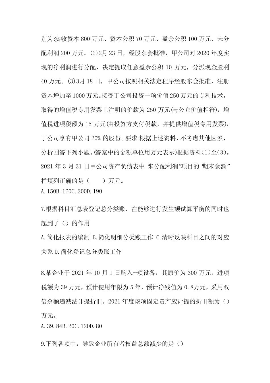 2024年初会职称《初级会计实务》考前模拟试题(含答案) _第3页