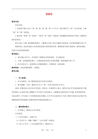 三年级语文上册 茉莉花 1教案 沪教版