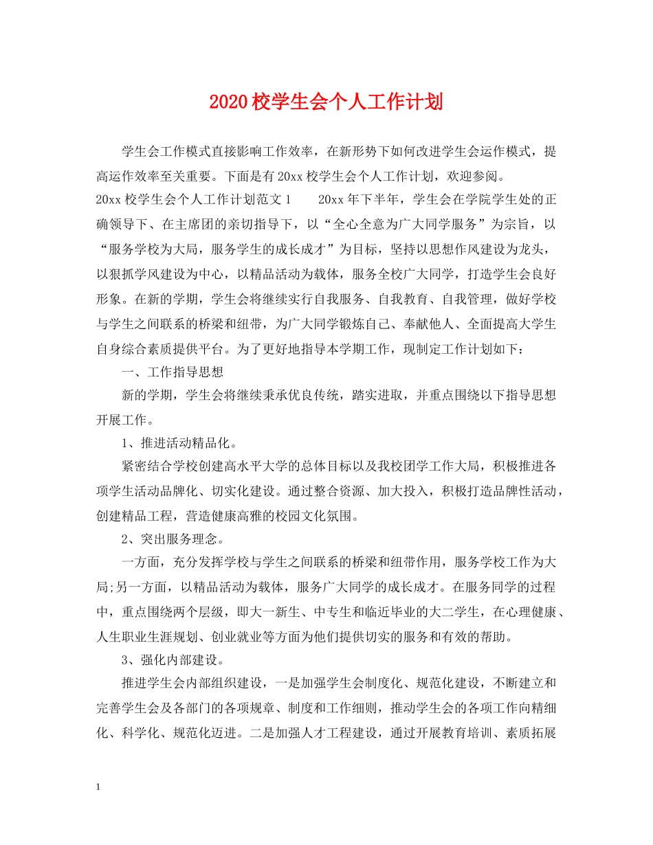 2020校学生会个人工作计划 _第1页