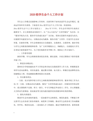 2020校学生会个人工作计划 