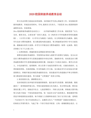 2020校园班级养成教育总结 