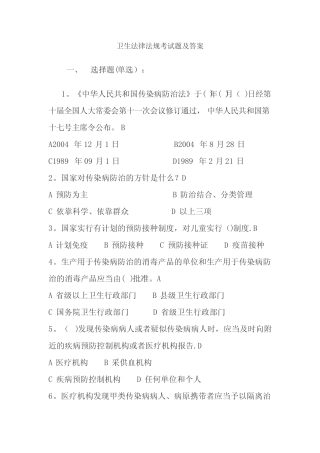 卫生法律法规考试题及答案 