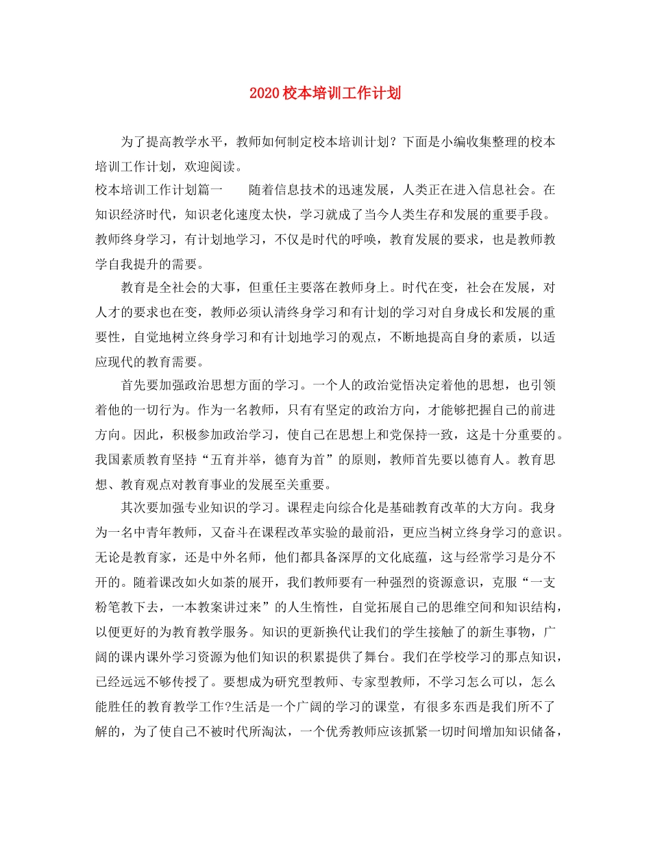 2020校本培训工作计划 _第1页