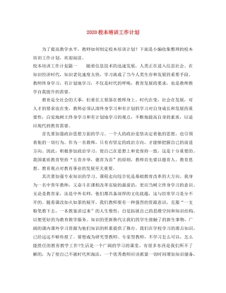 2020校本培训工作计划 