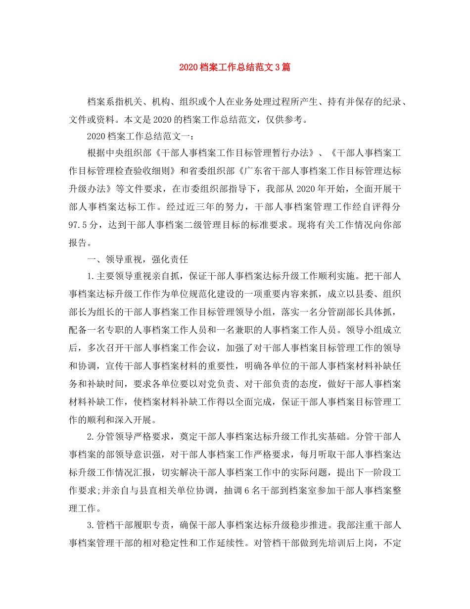 2020档案工作总结范文3篇 _第1页