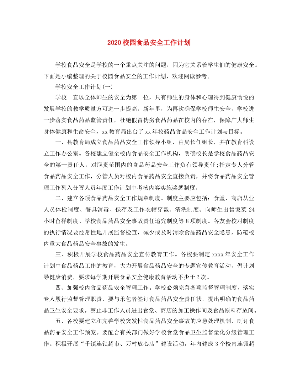 2020校园食品安全工作计划 _第1页
