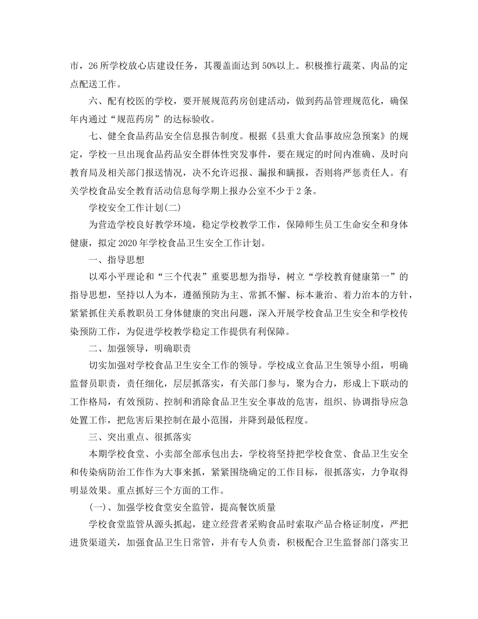 2020校园食品安全工作计划 _第2页