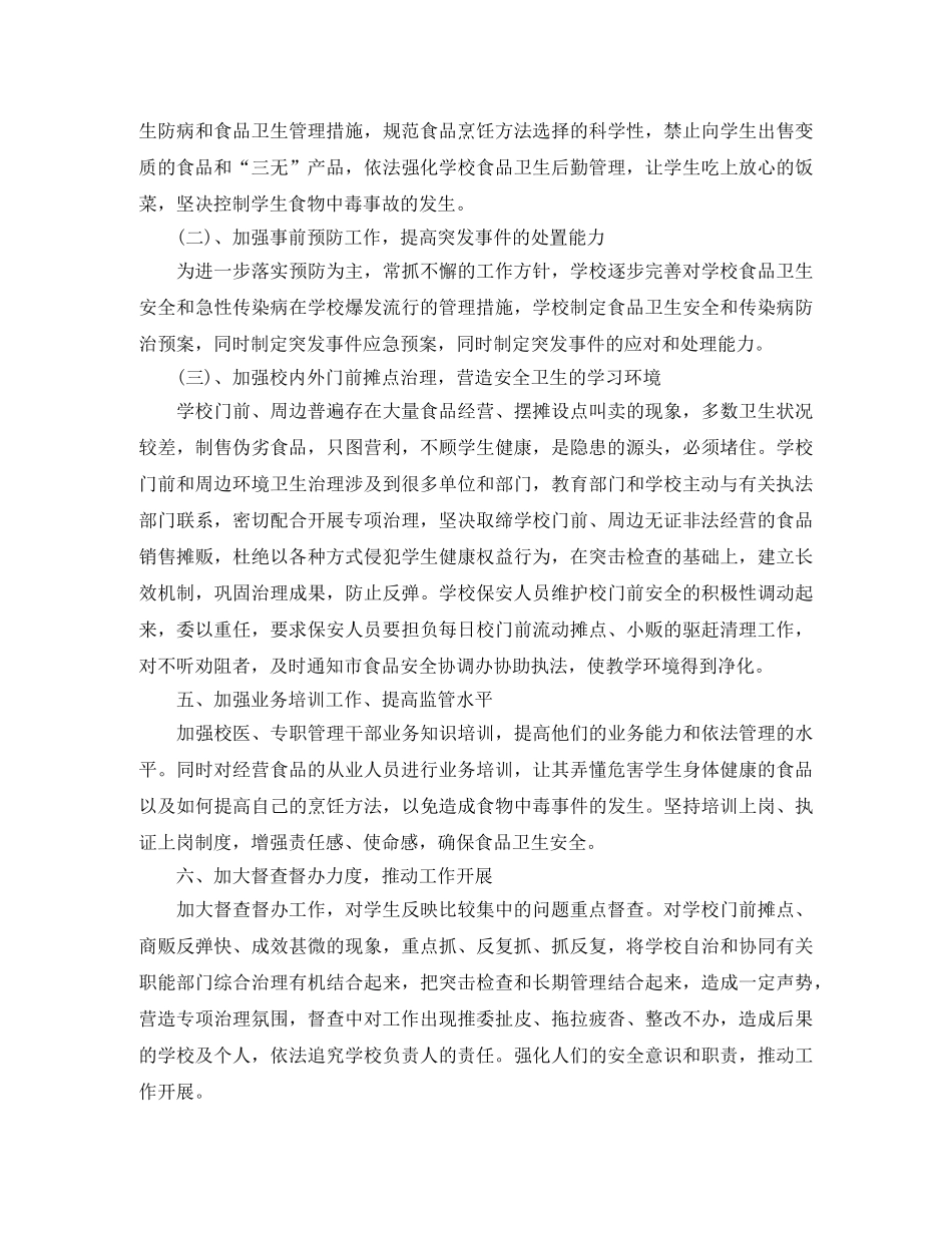 2020校园食品安全工作计划 _第3页