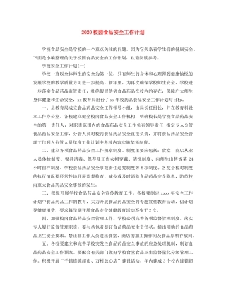 2020校园食品安全工作计划 
