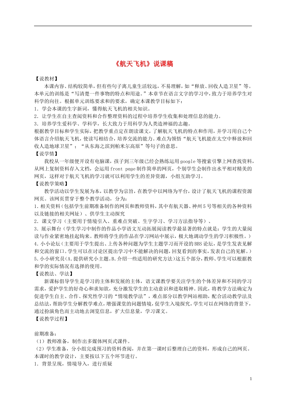 三年级语文上册 航天飞机说课稿 苏教版_第1页